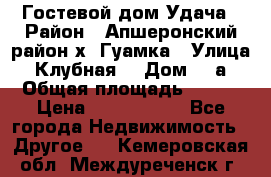 Гостевой дом Удача › Район ­ Апшеронский район х. Гуамка › Улица ­ Клубная  › Дом ­ 1а › Общая площадь ­ 255 › Цена ­ 5 000 000 - Все города Недвижимость » Другое   . Кемеровская обл.,Междуреченск г.